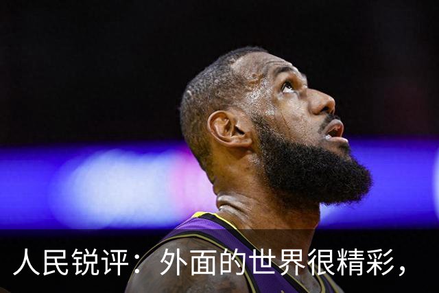 人民锐评：外面的世界很精彩，“预制”的暑假很无奈