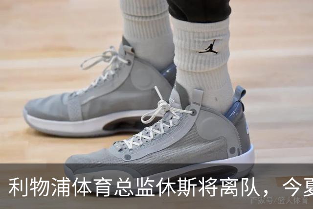 利物浦体育总监休斯将离队，今夏最大变动即将官宣