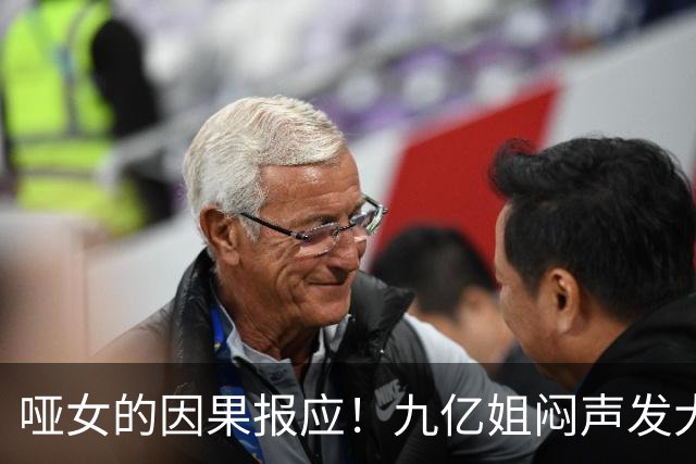 哑女的因果报应！九亿姐闷声发大财！