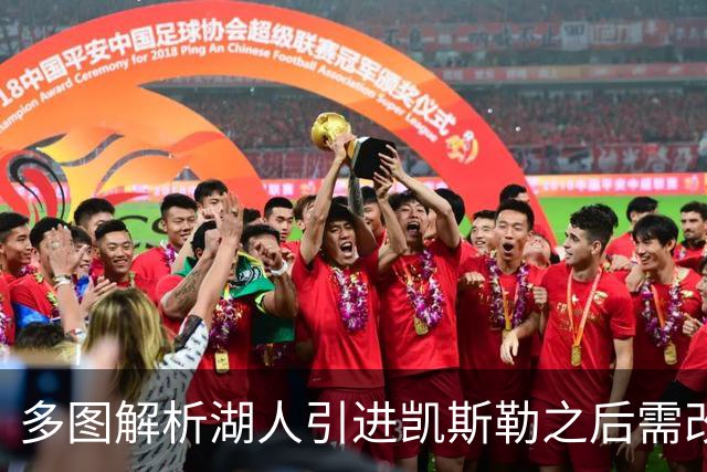 多图解析湖人引进凯斯勒之后需改变防守策略，下赛季球队篮板也能有提升