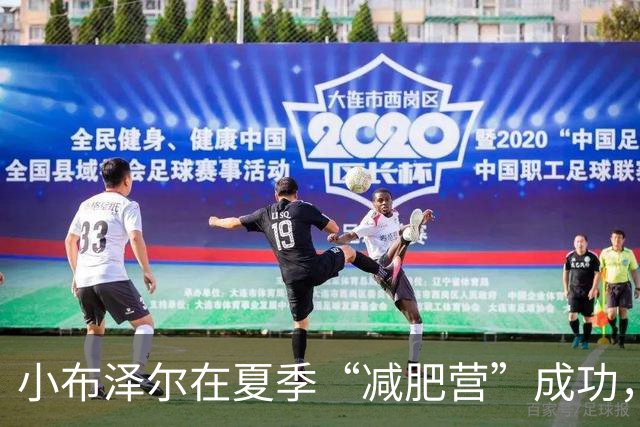 小布泽尔在夏季“减肥营”成功，脚步轻盈如飞蝗！