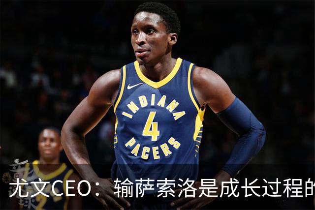 尤文CEO：输萨索洛是成长过程的一部分，换教练不是我的风格