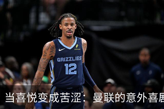 当喜悦变成苦涩：曼联的意外喜剧