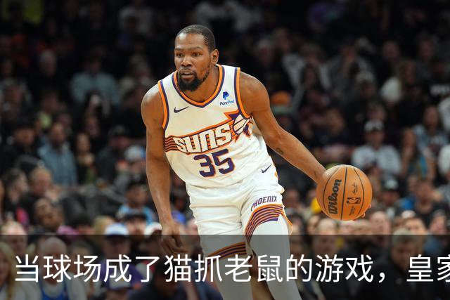 当球场成了猫抓老鼠的游戏，皇家马德里该如何自救？