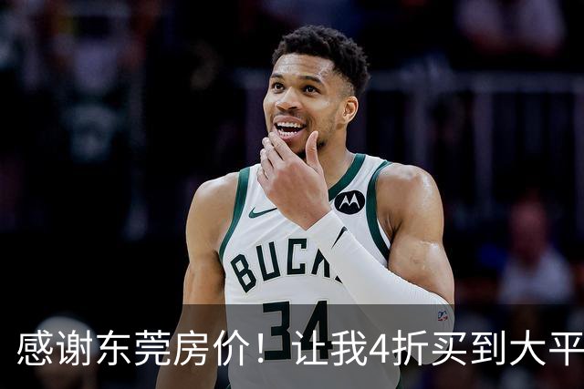 感谢东莞房价！让我4折买到大平层！