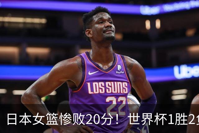 日本女篮惨败20分！世界杯1胜2负，凭小分幸运出线，晋级附加赛