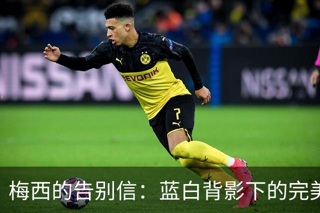 梅西的告别信：蓝白背影下的完美旅程