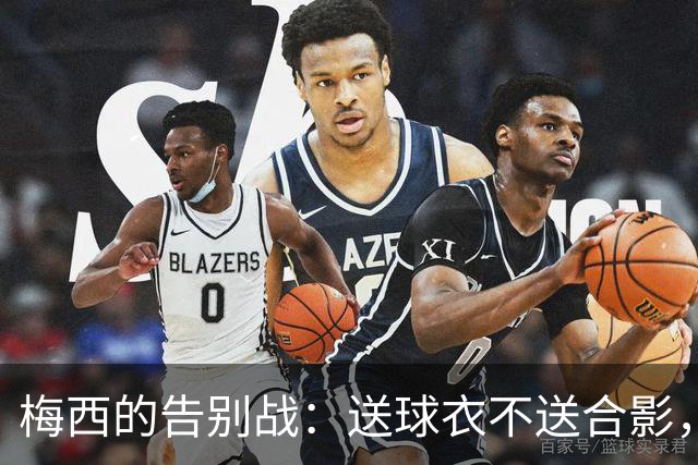 梅西的告别战：送球衣不送合影，贝宁队教练心碎