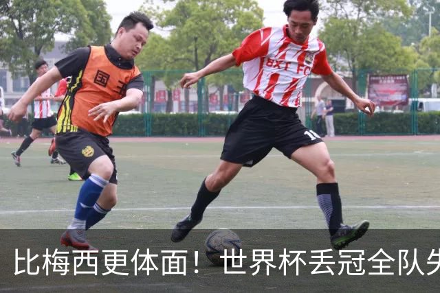 比梅西更体面！世界杯丢冠全队失控，唯有一人赢得全世界尊重