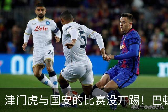 津门虎与国安的比赛没开踢！巴顿就发声，直言踢旧主没那么紧张了