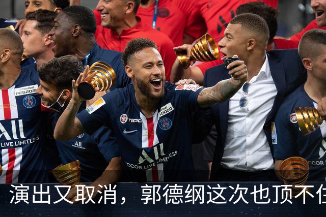 演出又取消，郭德纲这次也顶不住了