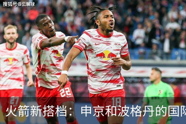 火箭新搭档：申京和波格丹的国际流行曲！