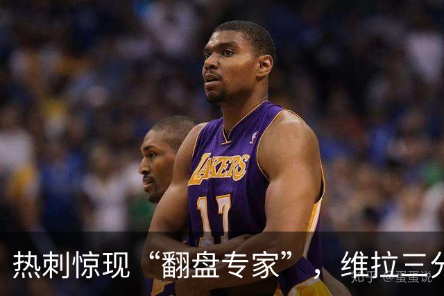 热刺惊现“翻盘专家”，维拉三分突围！