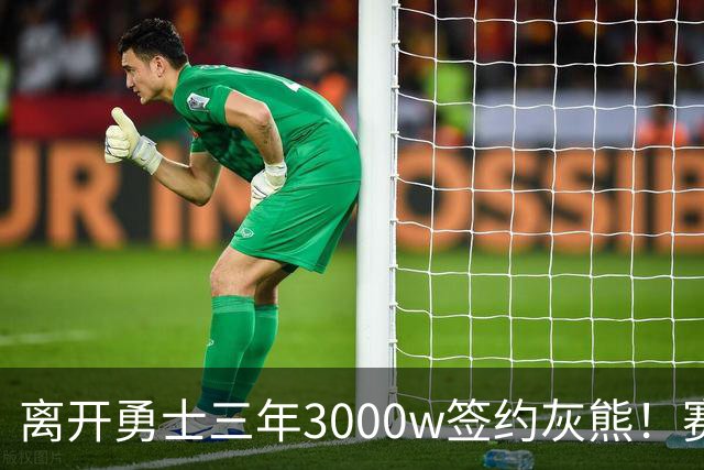 离开勇士三年3000w签约灰熊！赛场细节拆解波斯特