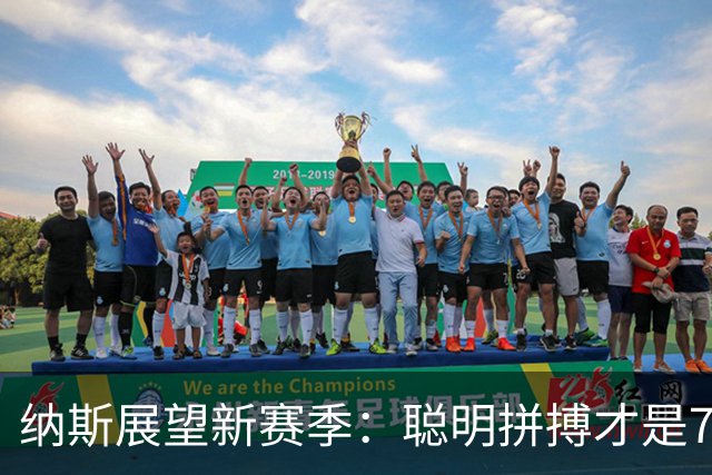纳斯展望新赛季：聪明拼搏才是76人的主旋律！