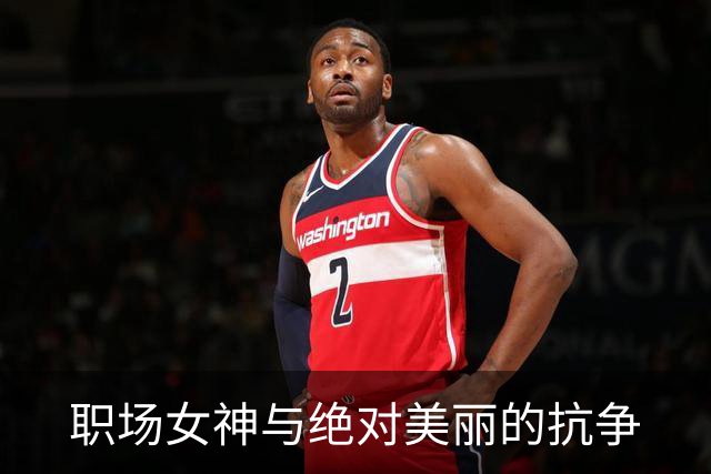 职场女神与绝对美丽的抗争