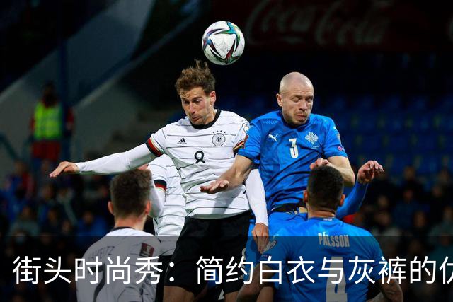 街头时尚秀：简约白衣与灰裤的优雅碰撞