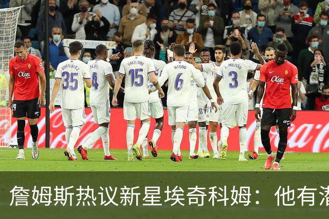 詹姆斯热议新星埃奇科姆：他有潜力搞定最佳防守阵容！