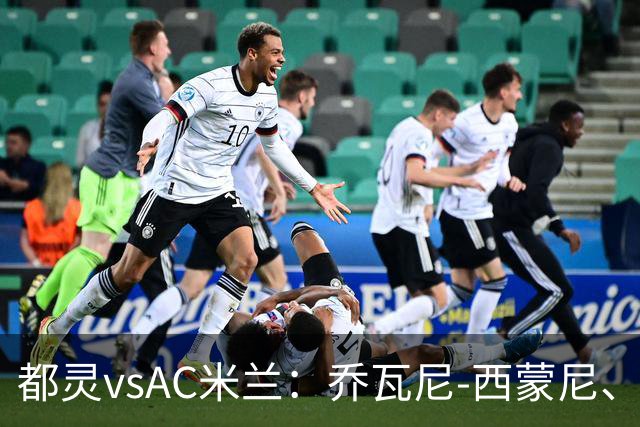 都灵vsAC米兰：乔瓦尼-西蒙尼、弗拉希奇首发，洛夫图斯-奇克、迈尼昂出战