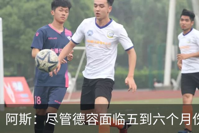 阿斯：尽管德容面临五到六个月伤停，巴萨依然计划出售卡萨多