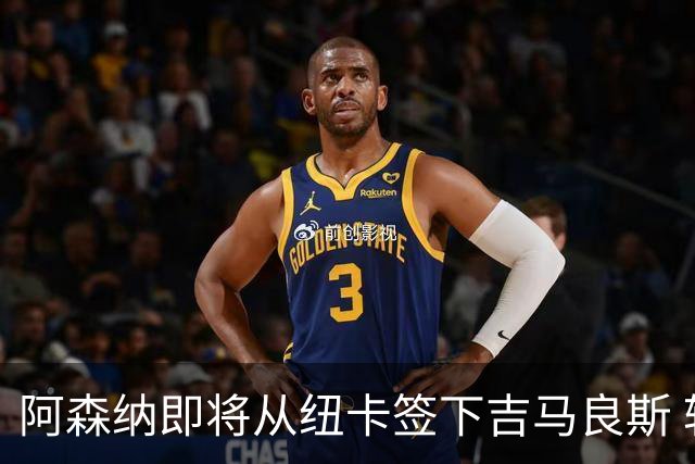 阿森纳即将从纽卡签下吉马良斯 转会费预计超7000万镑