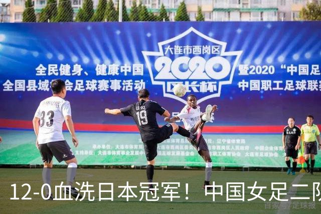 12-0血洗日本冠军！中国女足二队客场吊打东道主，卫冕在望！
