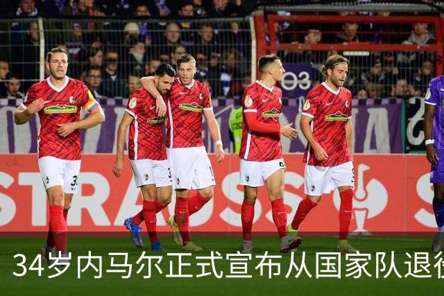34岁内马尔正式宣布从国家队退役，是巴西队史射手王、助攻王和首位连续四届世界杯进球的球员，出战129场取得80球59助攻