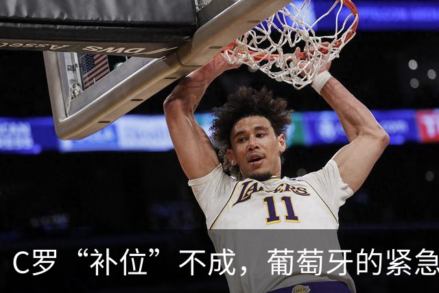 C罗“补位”不成，葡萄牙的紧急“茶话会”来了！