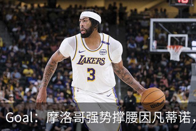 Goal：摩洛哥强势撑腰因凡蒂诺，反对派放弃罢免启动削权改革