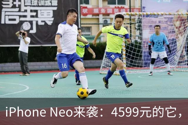 iPhone Neo来袭：4599元的它，能否撼动安卓帝国？