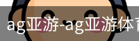ag亚游